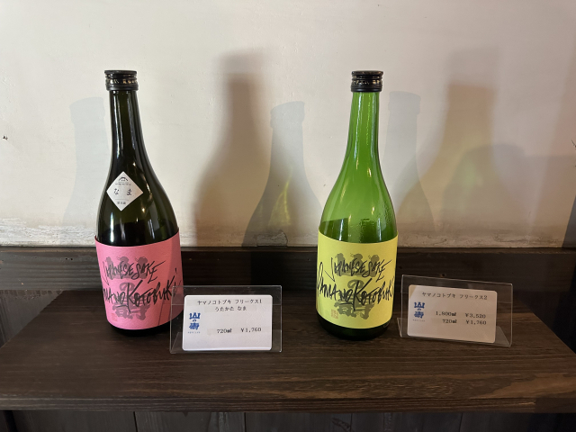 야마노 고토부키 양조장이 2020년 선보인 실험적인 술 ‘프리스크 1’(왼쪽)과 ‘프리스크 2’.