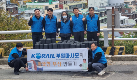 코레일 사회봉사단 「부열따사모」, 부산연탄은행과 따뜻한 부산 만들기