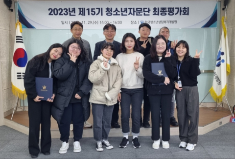 한국청소년상담복지개발원, 제15기 청소년자문단 최종평가회 개최