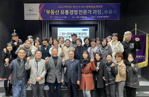 부산과학기술대, ‘부산광역시 50+생애재설계대학’과정 수료식 개최