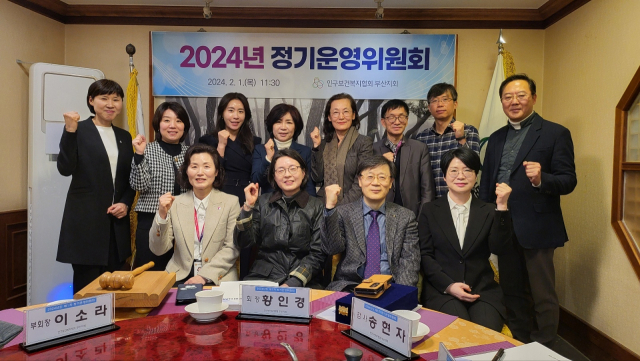 인구보건복지협회 부산지회는 2024년도 제1차 정기운영위원회를 2월 1일 열었다