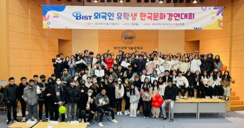 부산과학기술대, 외국인 유학생 한국문화경연대회 개최