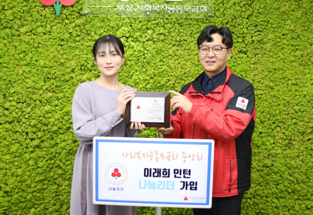 사랑의열매중앙회 이래희 인턴, 부산사랑의열매 박선욱 사무처장(왼쪽부터)
