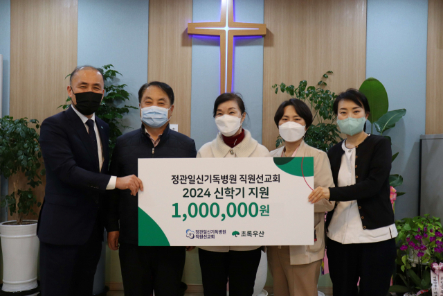 정관일신기독병원 직원선교회는 초록우산 부산지역본부(본주장 김희석)에 신학기 지원 사업 후원금 100만 원을 기부했다