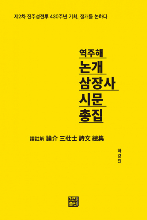 <논개 삼장사 시문 총집> 표지.