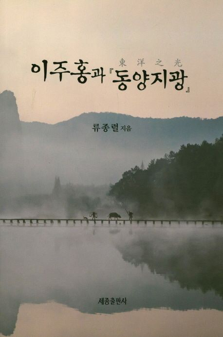 <이주홍과 동양지광>. 세종출판사 제공