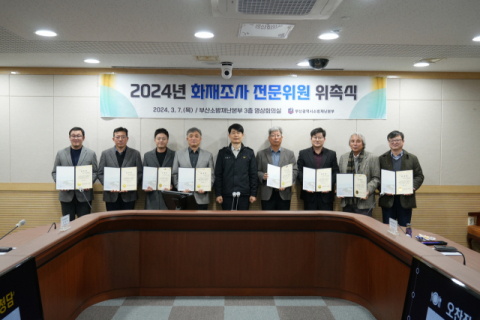 부산소방재난본부, 화재조사 전문위원 위촉식 개최