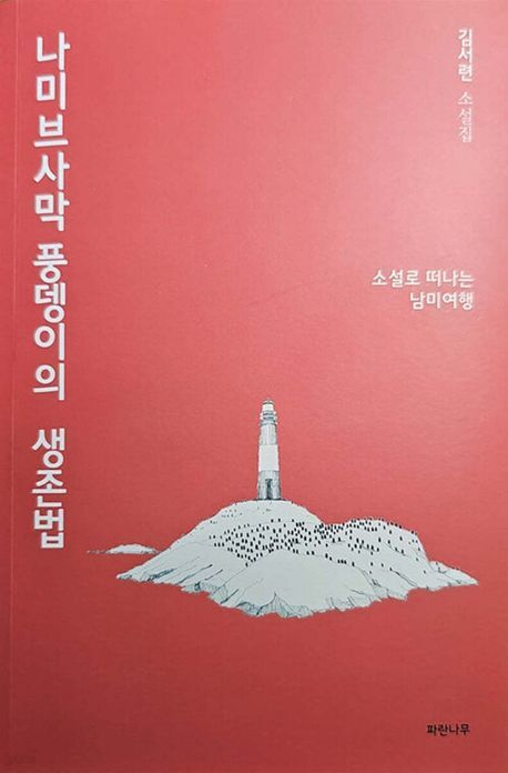 김서련 소설가의 네 번째 소설집 <나미브사막 풍뎅이의 생존법>. 파란나무 제공