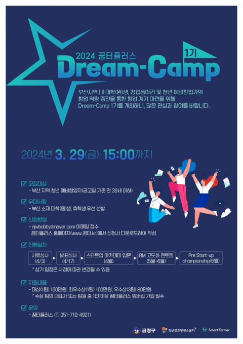 금정구, 2024 청년창조발전소 꿈터플러스  Dream camp 1기 참여자 모집