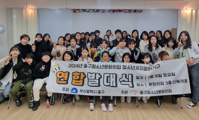 부산중구청소년문화의집(관장 김용숙)은 최근 3층 다목적홀에서 ‘2024년 청소년자치참여기구 연합발대식’을 개최했다.