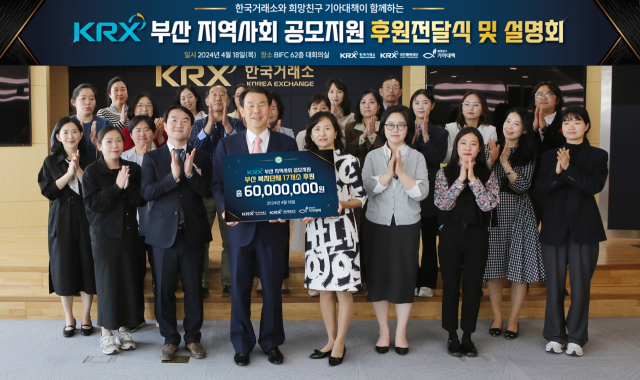 한국거래소(이사장 정은보)는 18일 KRX 부산본사 62층 대회의실에서 부산 지역사회 공모지원을 통해 선정된 부산지역 17개소 복지단체에 후원금 6000만 원을 전달했다. 한국거래소 제공