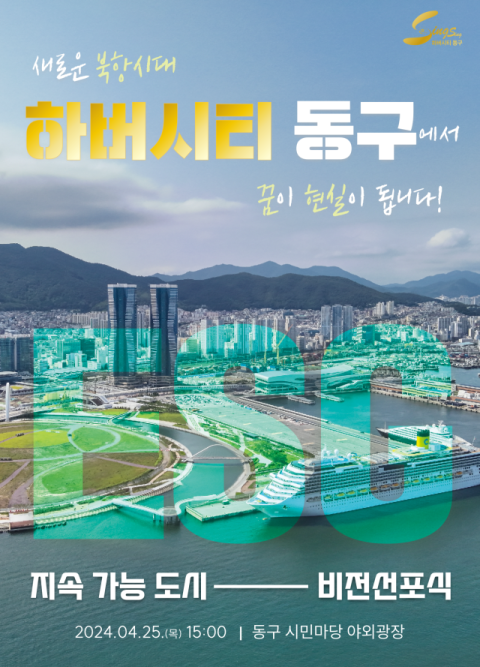 부산 동구, 지속가능도시 하버시티 동구 ESG 비전 선포식 개최