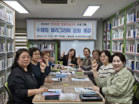 봉래2동 평생학습센터‘수채화 캘리그라피’강좌 개강