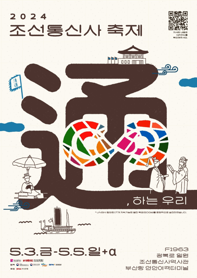 ‘2024 조선통신사 축제’ 웹 포스터. 오른쪽 위에 큐아르(QR) 코드가 보인다. 부산문화재단 제공