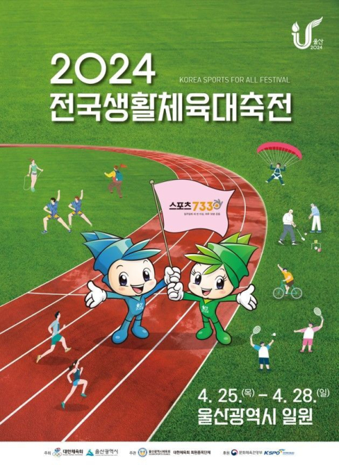 2024 전국생활체육대축전 25~28일 울산서 개최