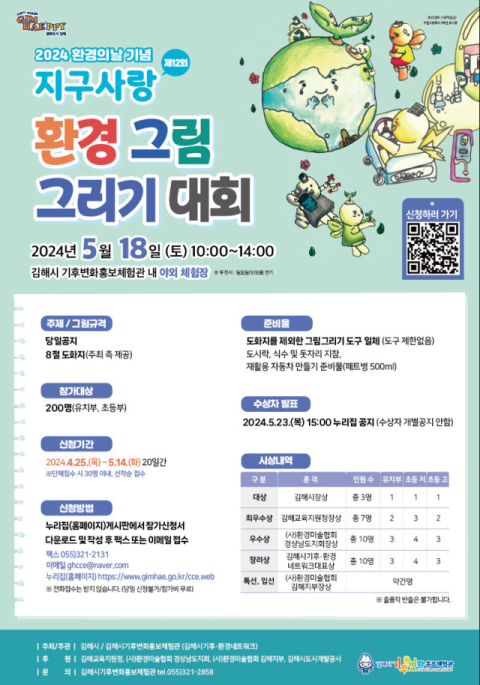 김해시, 제12회 지구사랑 환경 그림그리기대회 개최
