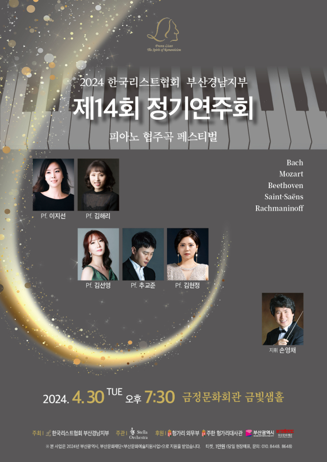 2024 한국리스트협회 부산경남지부 제14회 정기 연주회 ‘피아노 협주곡 페스티벌’ 포스터.