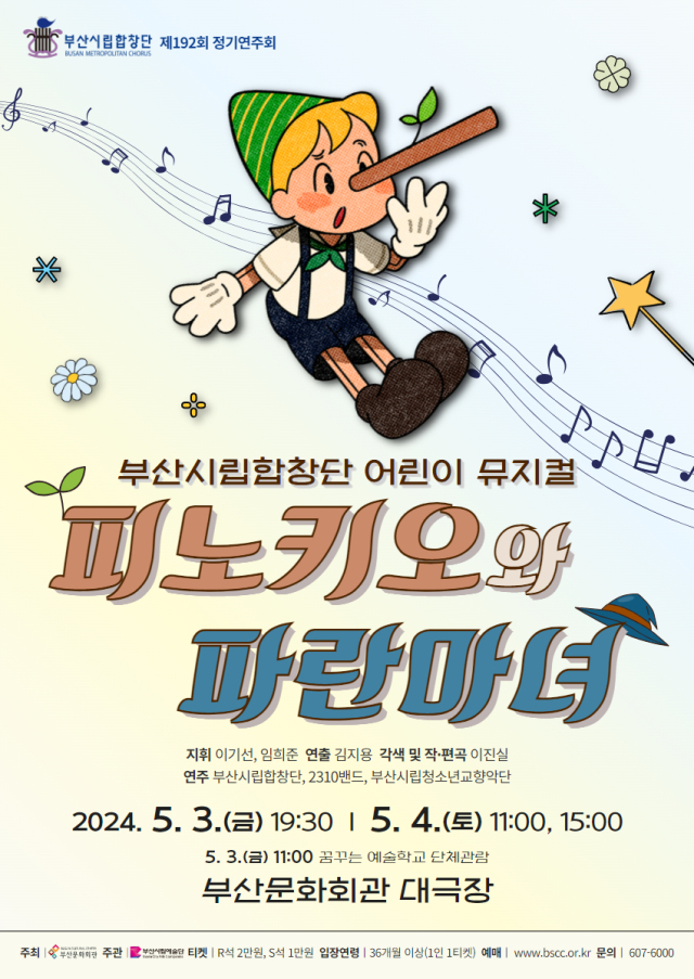 부산시립합창단 어린이 뮤지컬 ‘피노키오와 파란 마녀’ 포스터.