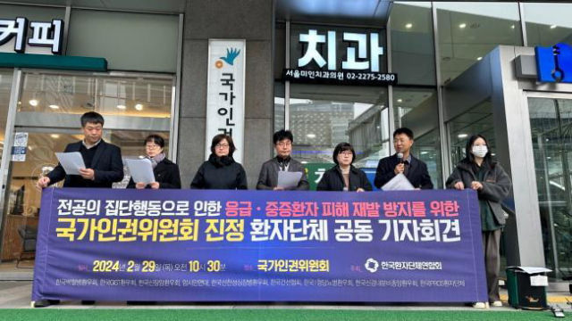 지난 2월 한국환자단체연합회가 전공의 집단행동으로 인한 피해 재발 방지를 위해 국가인권위원회에 진정을 내고 기자회견을 열었다. 한국환자단체연합회 제공