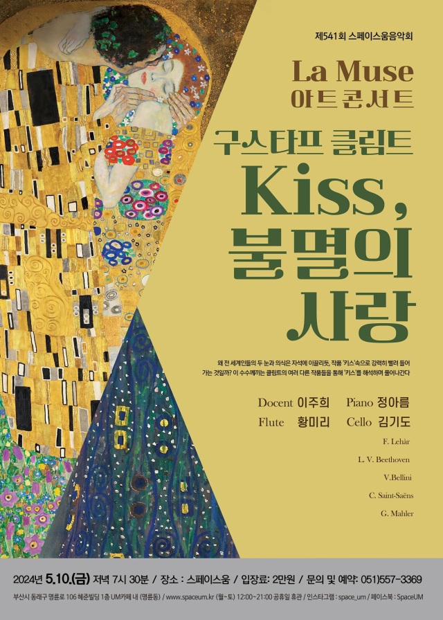 제541회 스페이스 움 음악회 ‘La Muse 아트 콘서트-구스타프 클림트 ‘Kiss, 불멸의 사랑’ 포스터.