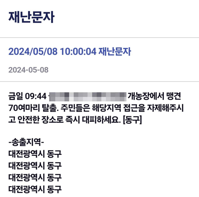 대전 동구 재난문자. 연합뉴스