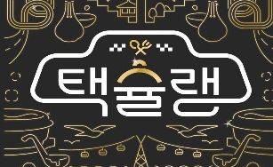 택시기사가 추천하는 부산의 찐 맛집은? 원도심 ‘택슐랭 축제’ 17일 개막