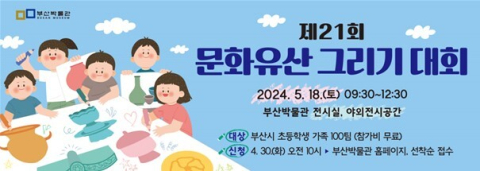 부산시립박물관, '제21회 문화유산 그리기 대회' 개최