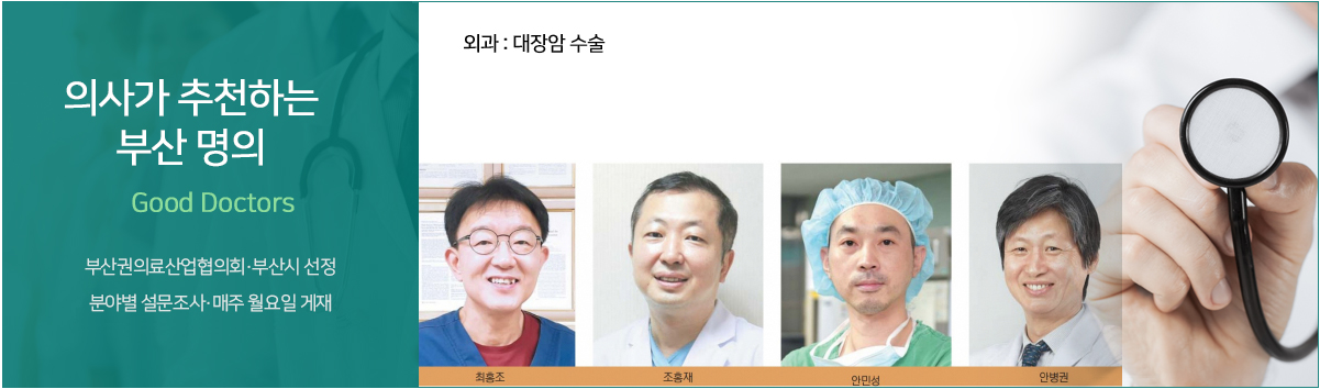 의사가 추천하는 부산 명의