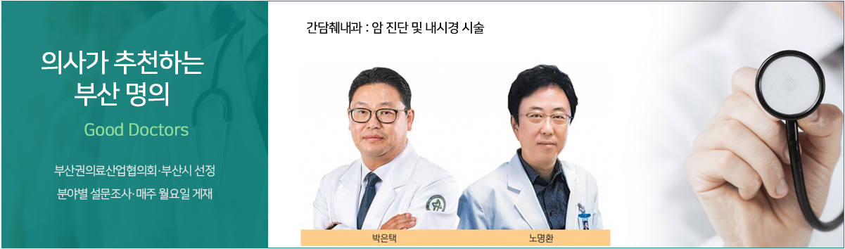 의사가 추천하는 부산 명의