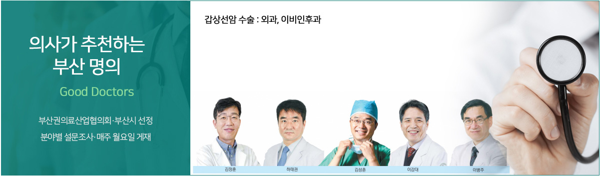 의사가 추천하는 부산 명의