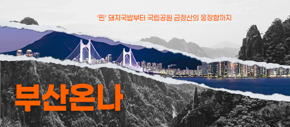 부산온나