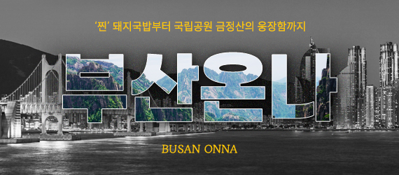 부산온나