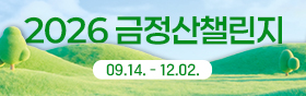 금정산챌린지