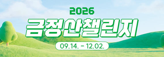 금정산챌린지