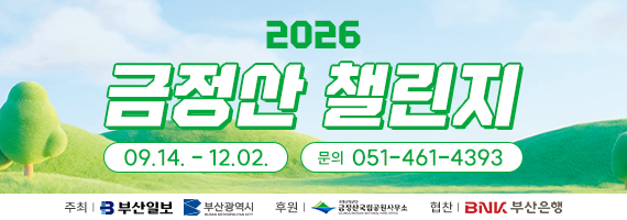 금정산챌린지