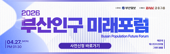 부산인구 미래포럼