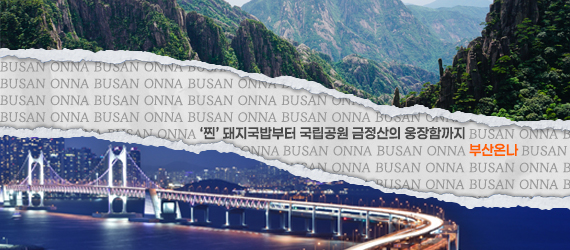 부산온나