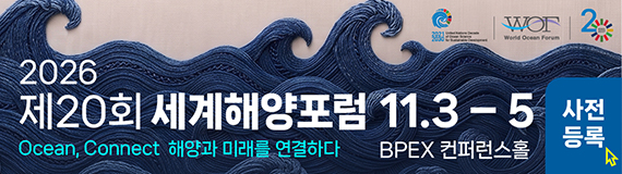 세계해양포럼