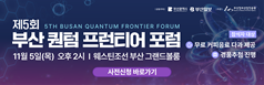 퀀텀 프런티어 포럼