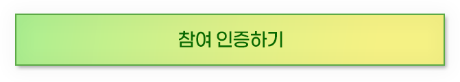 참여인증