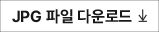 시그니처 jpg 다운로드