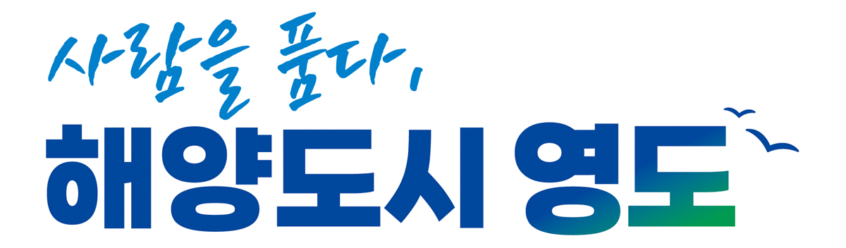 영도구청