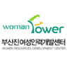 부산진여성인력개발센터
