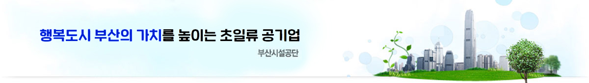 부산시설공단