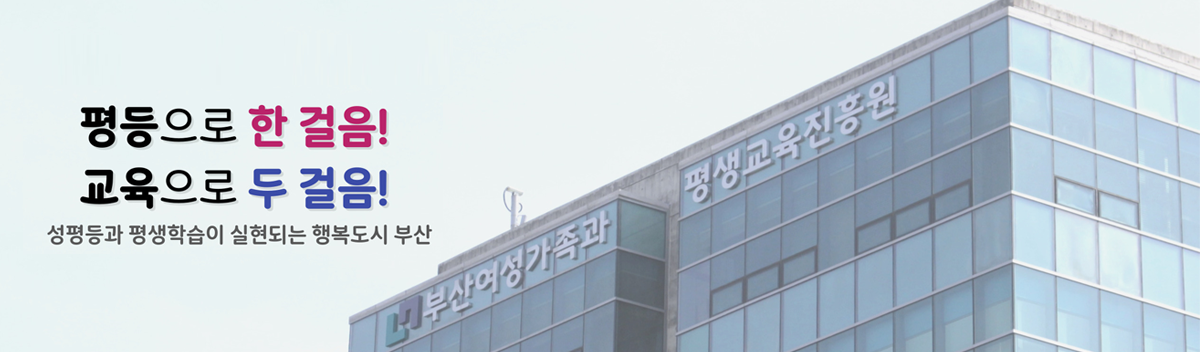 부산여성가족과 평생교육진흥원