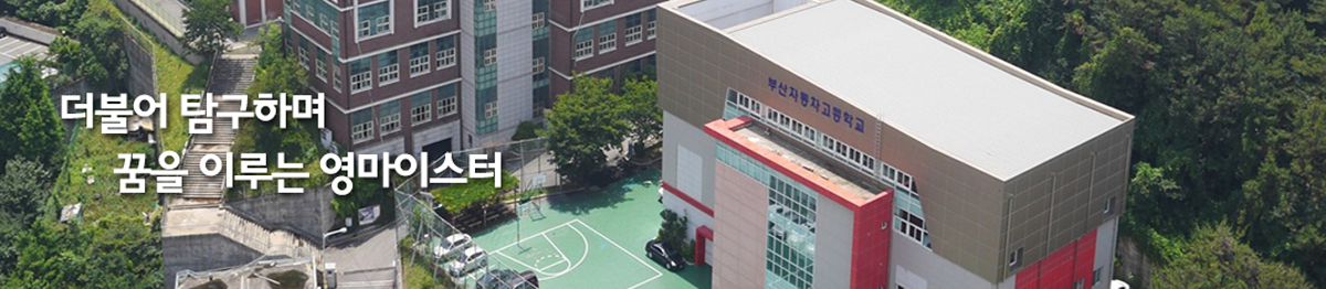 부산자동차마이스터고