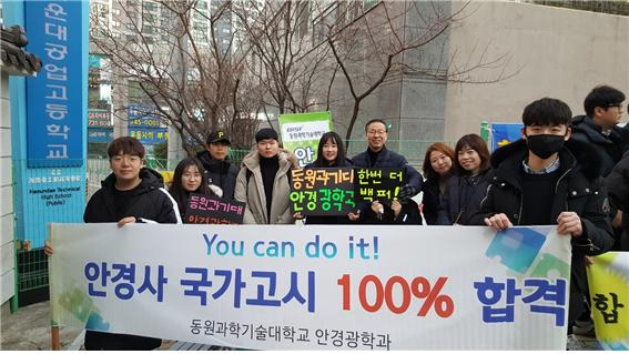 동원과학기술대 안경공학과 졸업예정자들이 최근 실시된 안경사 국가고시에 5년 연속 100% 합격률을 기록해 화제다.