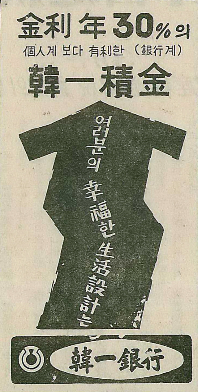 부산일보 1966년 3월 25일 자 광고. 한일은행은 한일적금이 연이율 30%로 곗돈보다 낫다고 홍보했다.