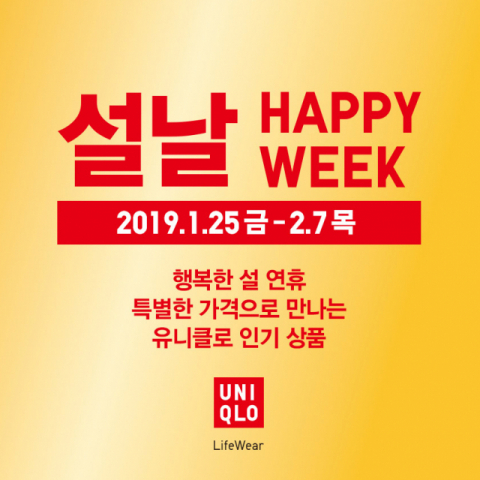 유니클로, '설날 해피 위크' 프로모션 1탄 실시