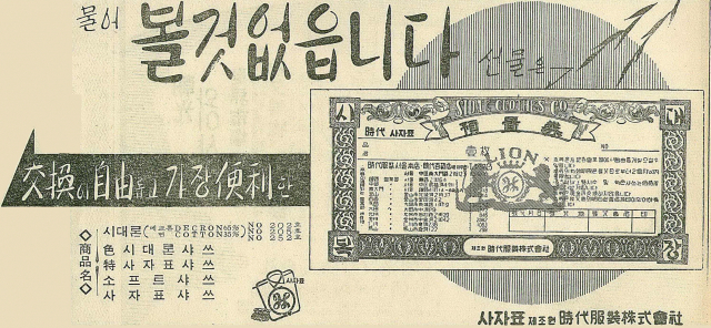 1965년 9월 7일 자 부산일보 6면에 실린 사자표 시대셔츠 물품표시상품권 광고.